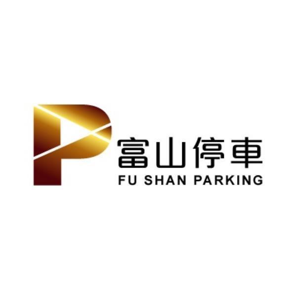 富山停車FU SHAN PARKING及圖
