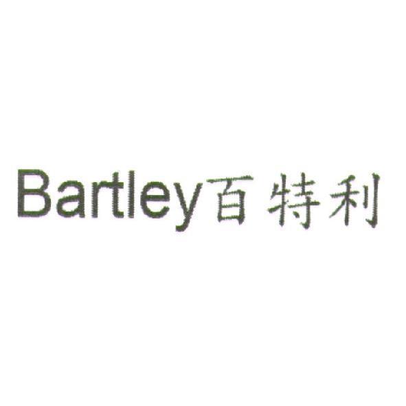 Bartley 百特利
