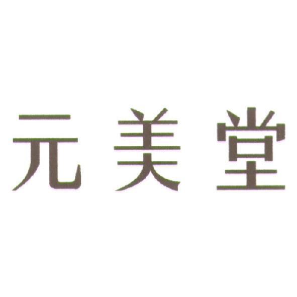 元美堂