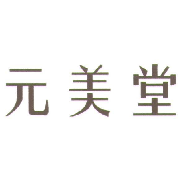 元美堂