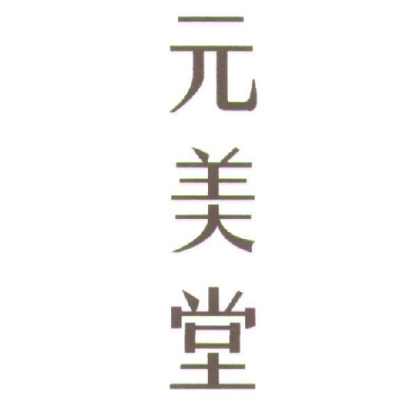 元美堂