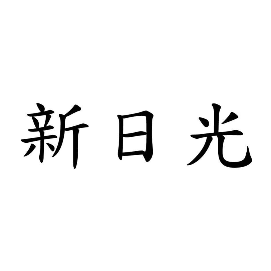 新日光企業社　蔡麗娟 新日光