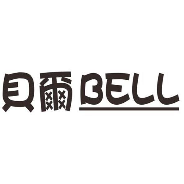 貝爾BELL