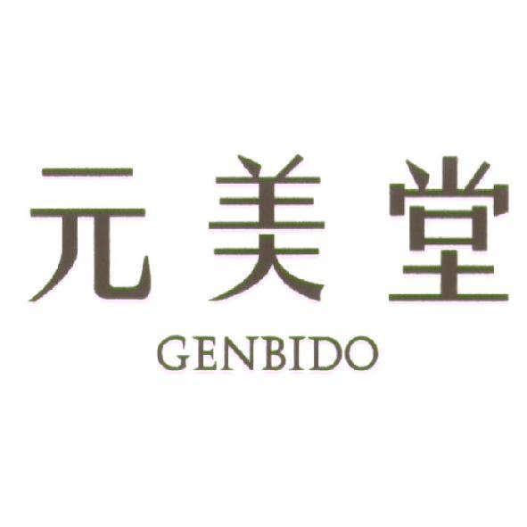 元美堂 GENBIDO