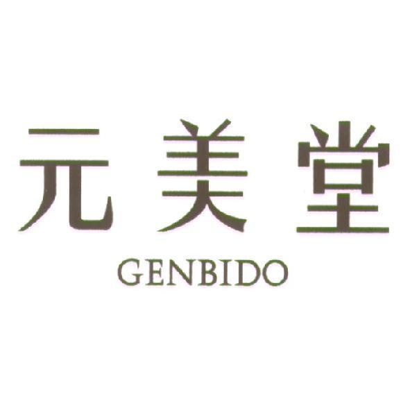元美堂 GENBIDO