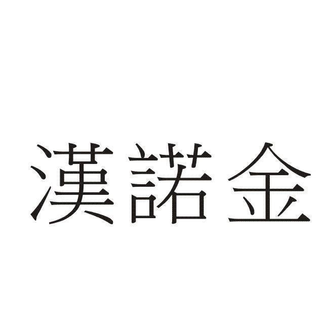 漢諾金