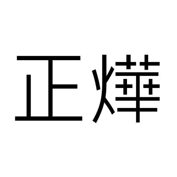正燁