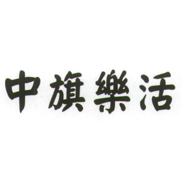 中旗樂活