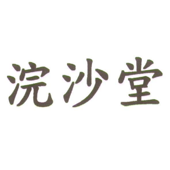 浣沙堂