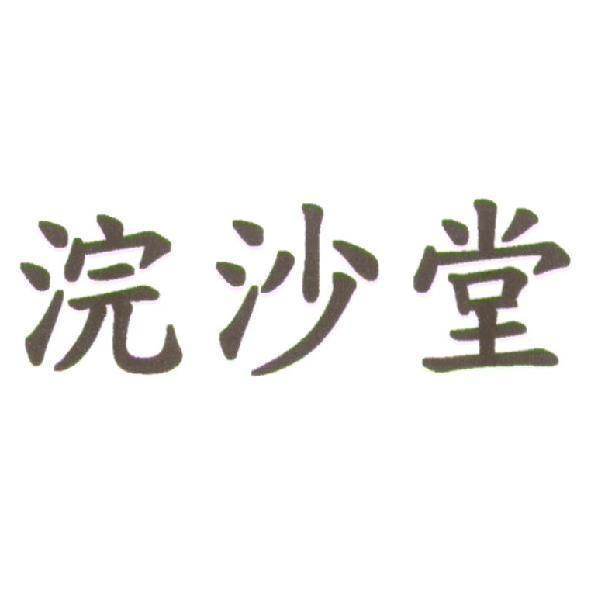 浣沙堂