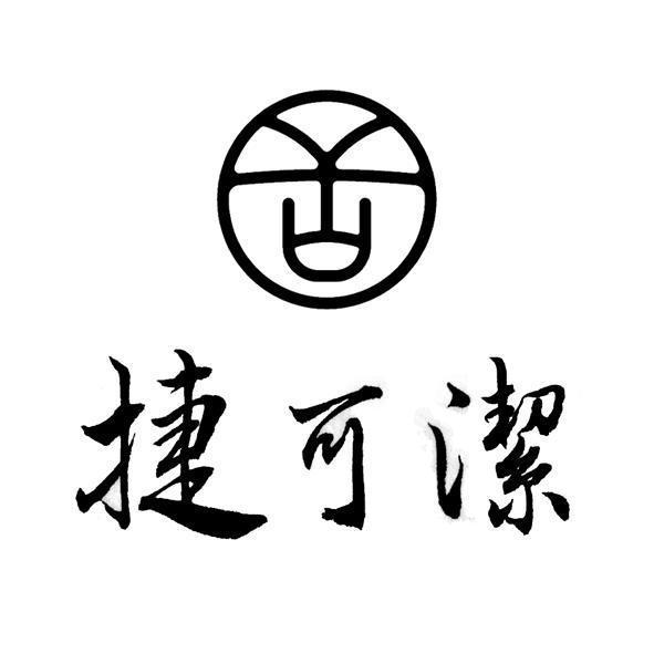 捷可潔及圖
