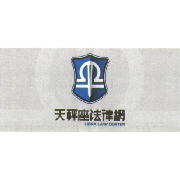 楊永吉 天秤座法律網 Libra Law Center 及圖