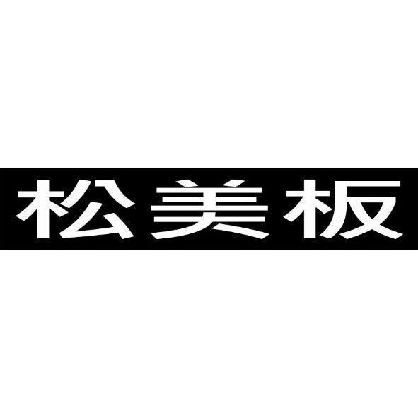 松美板