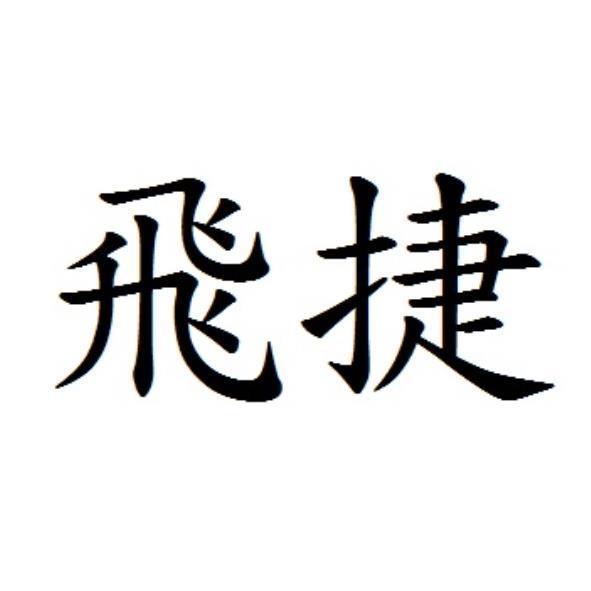 飛捷