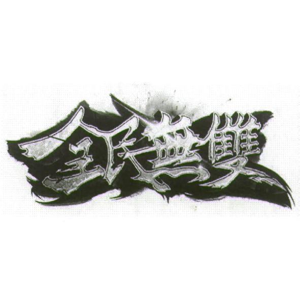 全民無雙設計圖