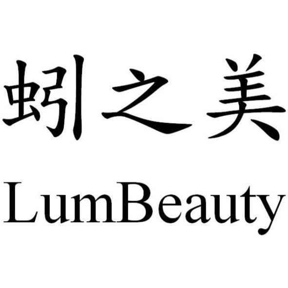 蚓之美 LumBeauty