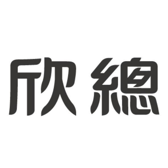欣總