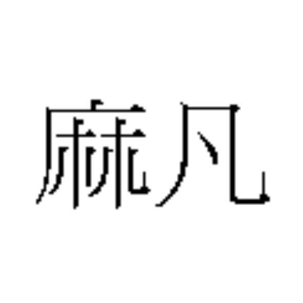 麻凡