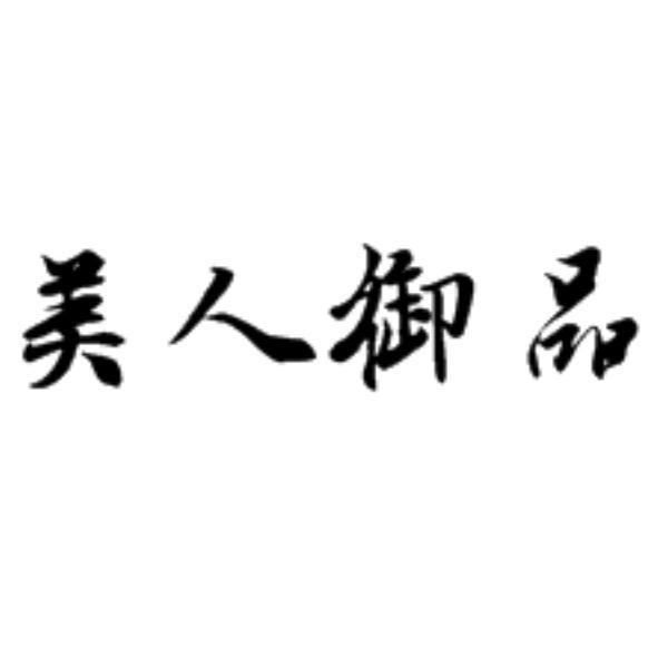 美人御品
