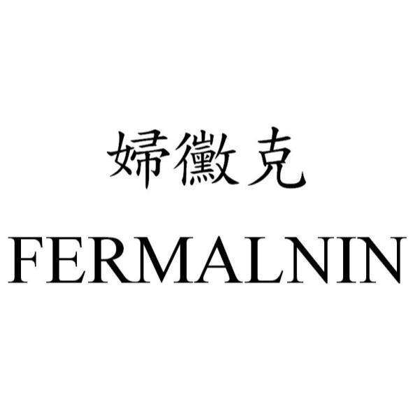 FERMALNIN婦黴克