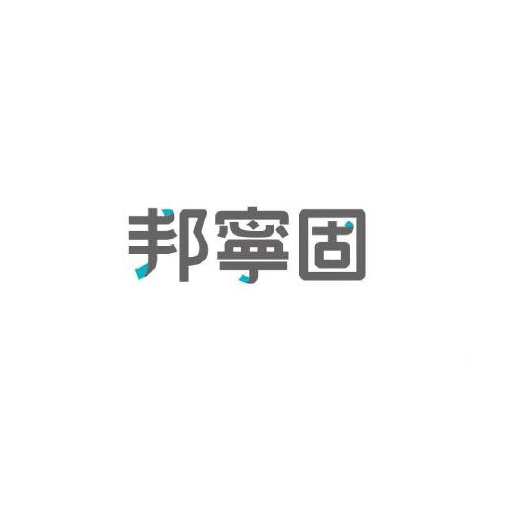 邦寧固