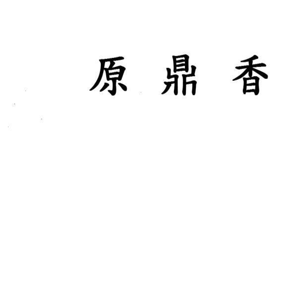 原鼎香