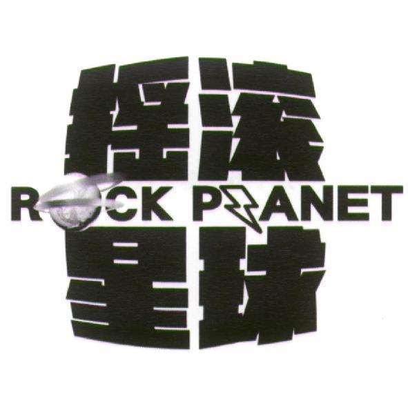 搖滾星球 ROCK PLANET 及圖