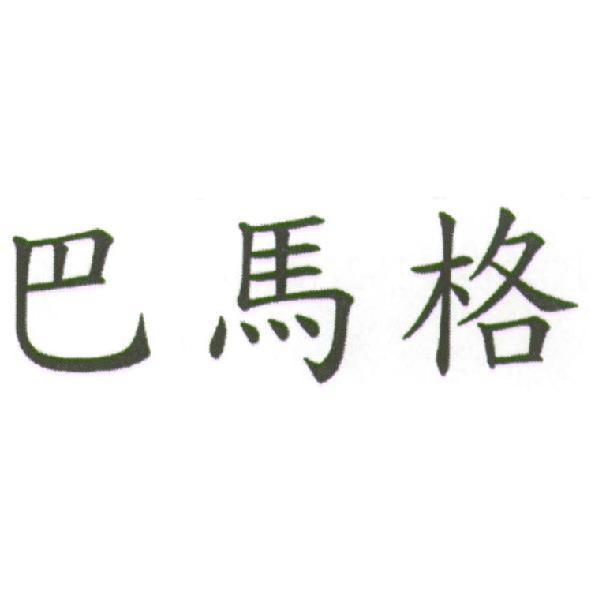 巴馬格