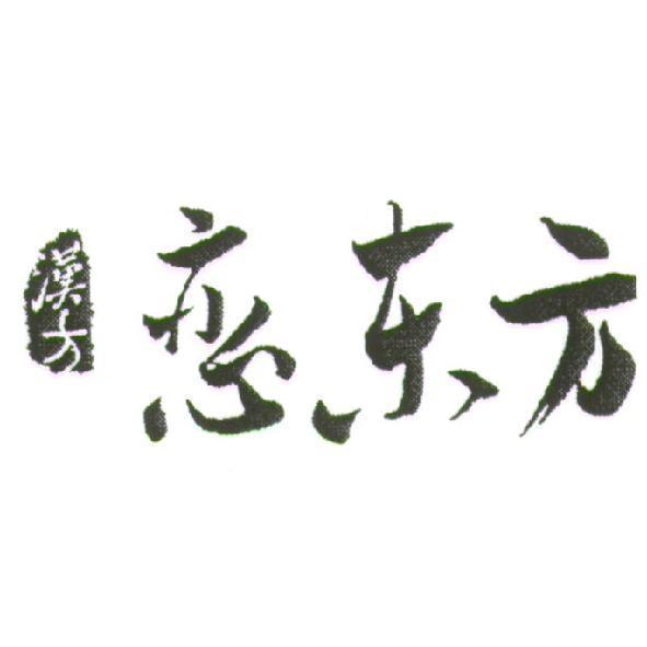 軒郁國際股份有限公司 戀東方（簡體字）