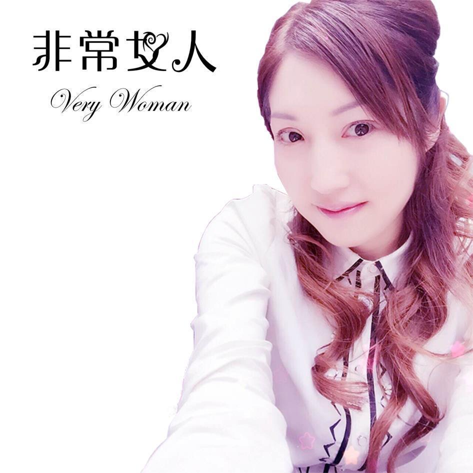 非常女人VERY WOMAN及圖