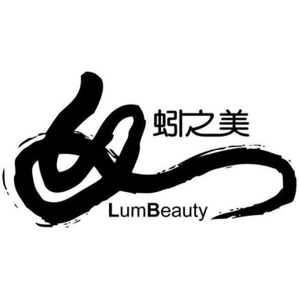 蚓之美 LumBeauty及圖