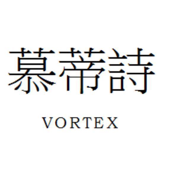 慕蒂詩VORTEX