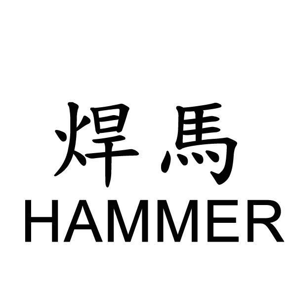 焊馬HAMMER