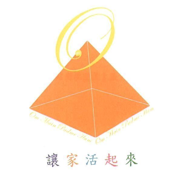 讓家活起來 Om Main Padme Hum及圖