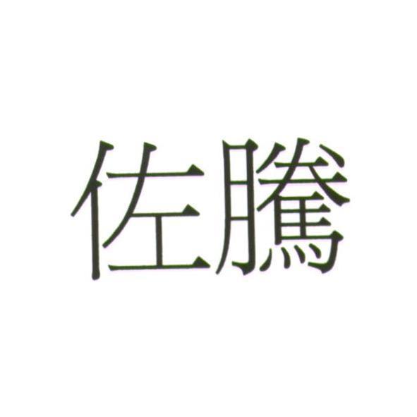 佐騰