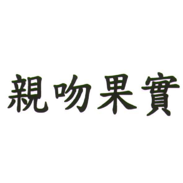 親吻果實