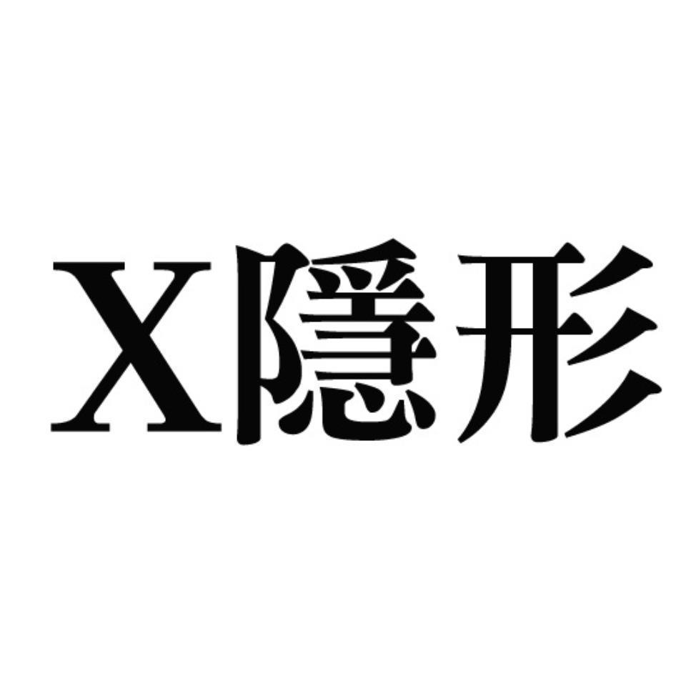 X隱形