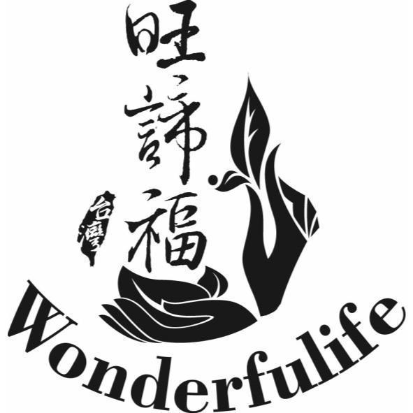 旺諦福Wonderfulife及圖