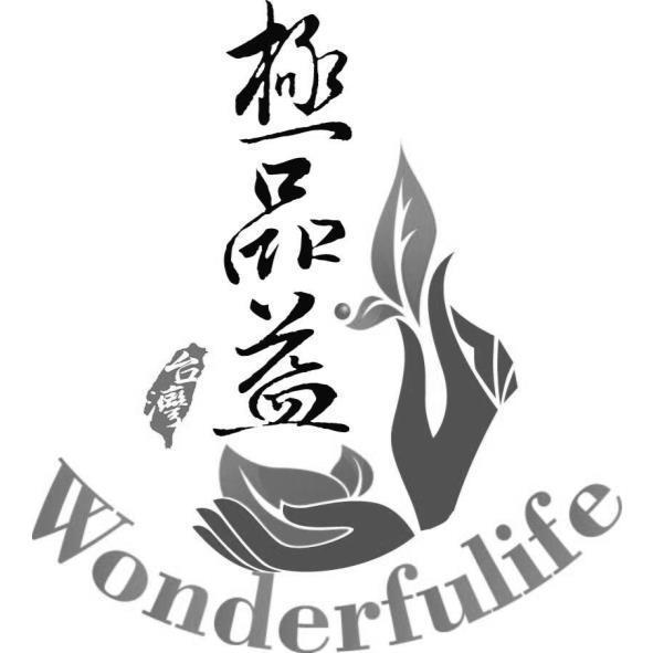 極品益Wonderfulife及圖