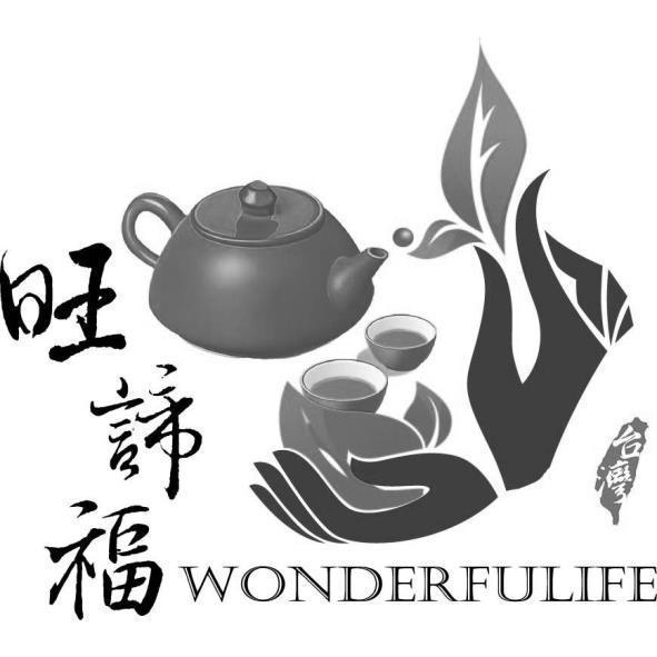 旺諦福Wonderfulife及圖