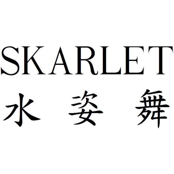 SKARLET水姿舞