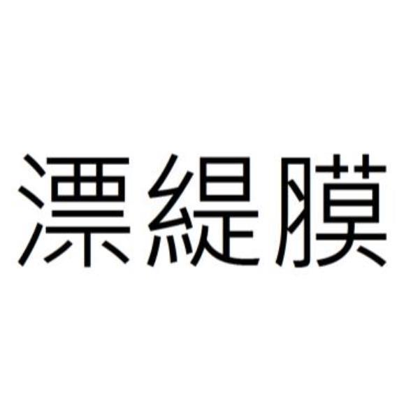 漂緹膜