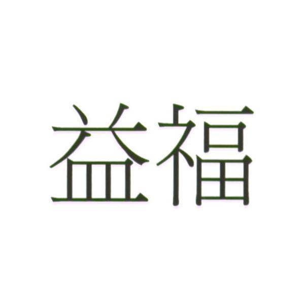 益福