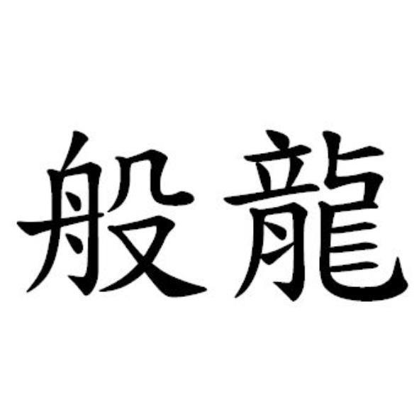 般龍