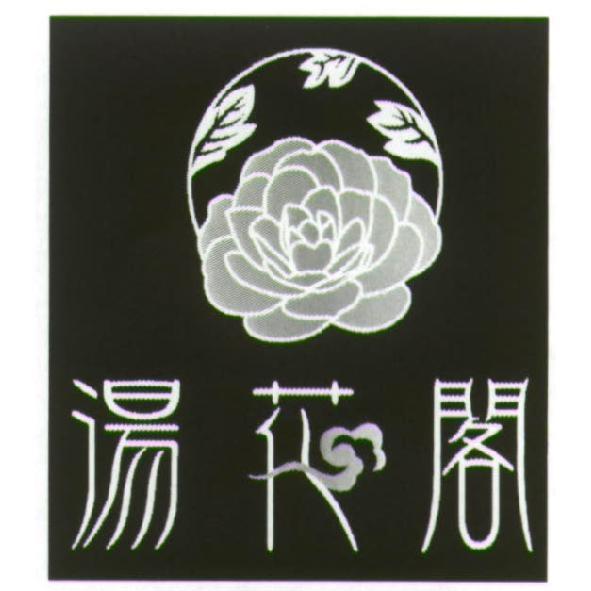 湯花閣及圖