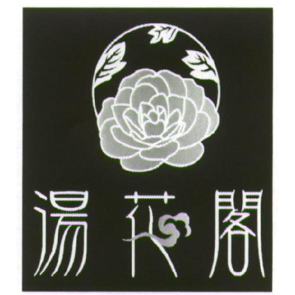 湯花閣及圖