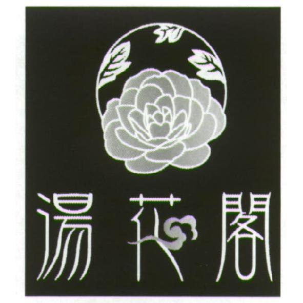 湯花閣及圖