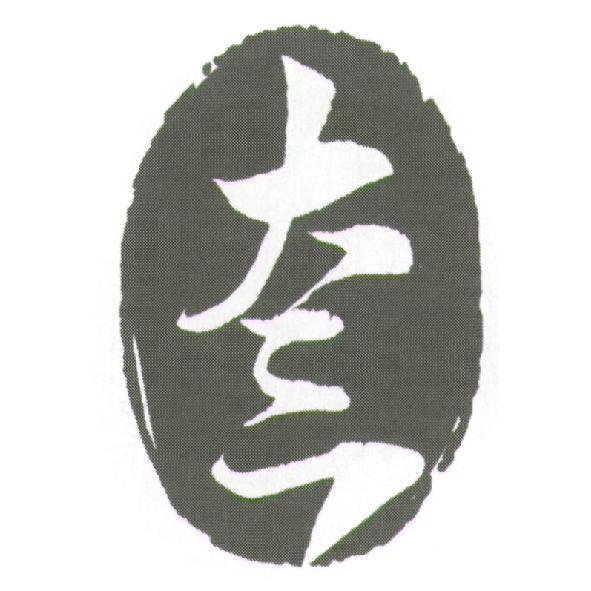大三及圖