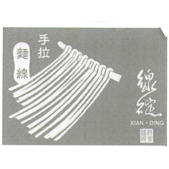 線碇許家麵線手拉麵線 XIAN．DING 及圖