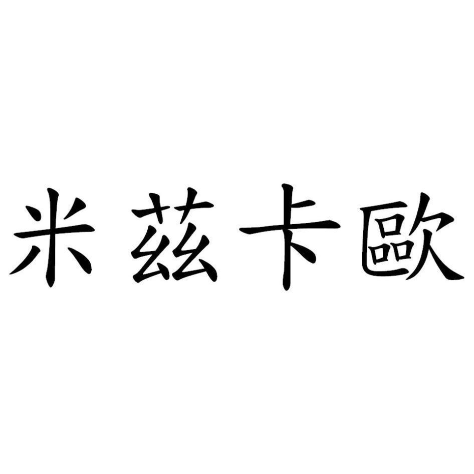 米茲卡歐